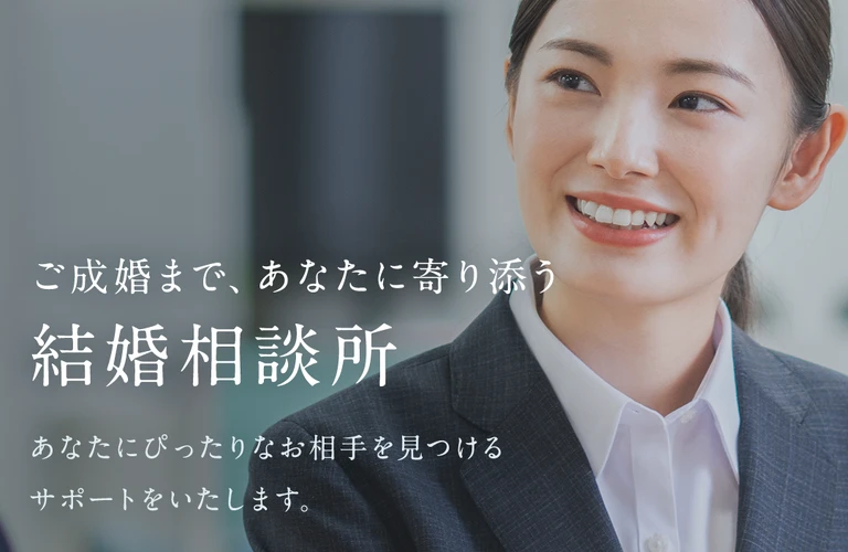 積極的な婚活を応援する
理想のパートナーと出会う場所